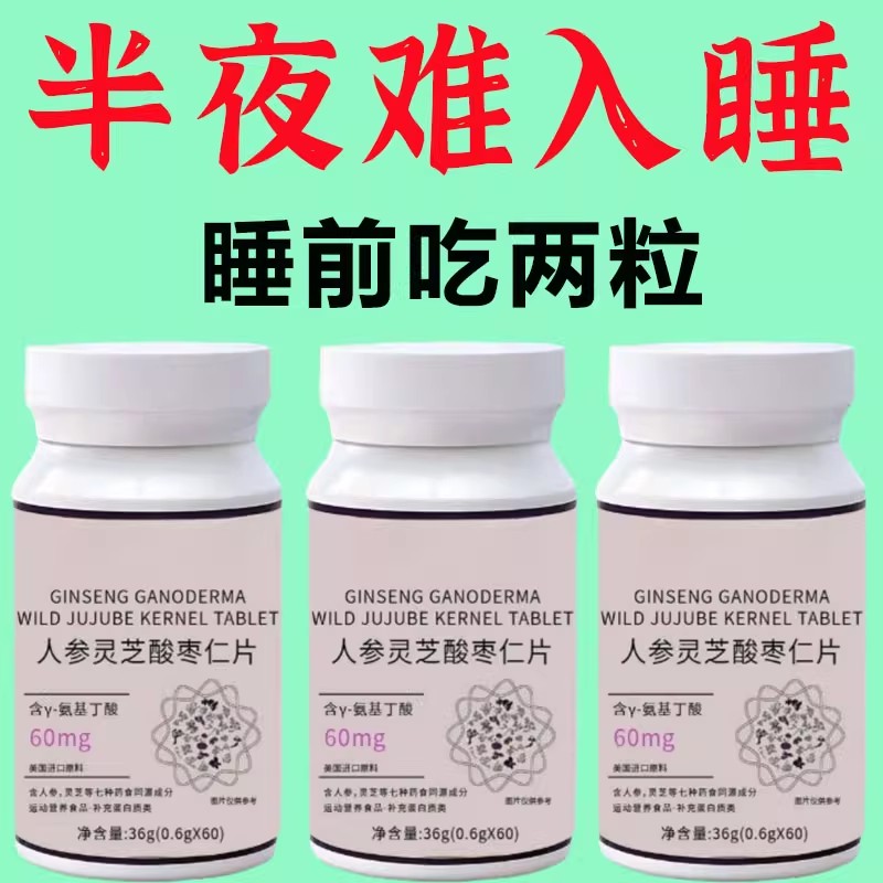 重度失眠适用】助眠整夜胡思乱想安神改善睡眠人参灵芝酸枣仁片