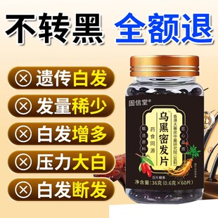 固信堂乌黑密发片丸酪氨酸覆合生物素人参植物草本萃取