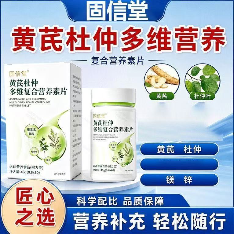 【药房同售】黄芪杜仲多维复合营养素片维生中老年官方正品2gs