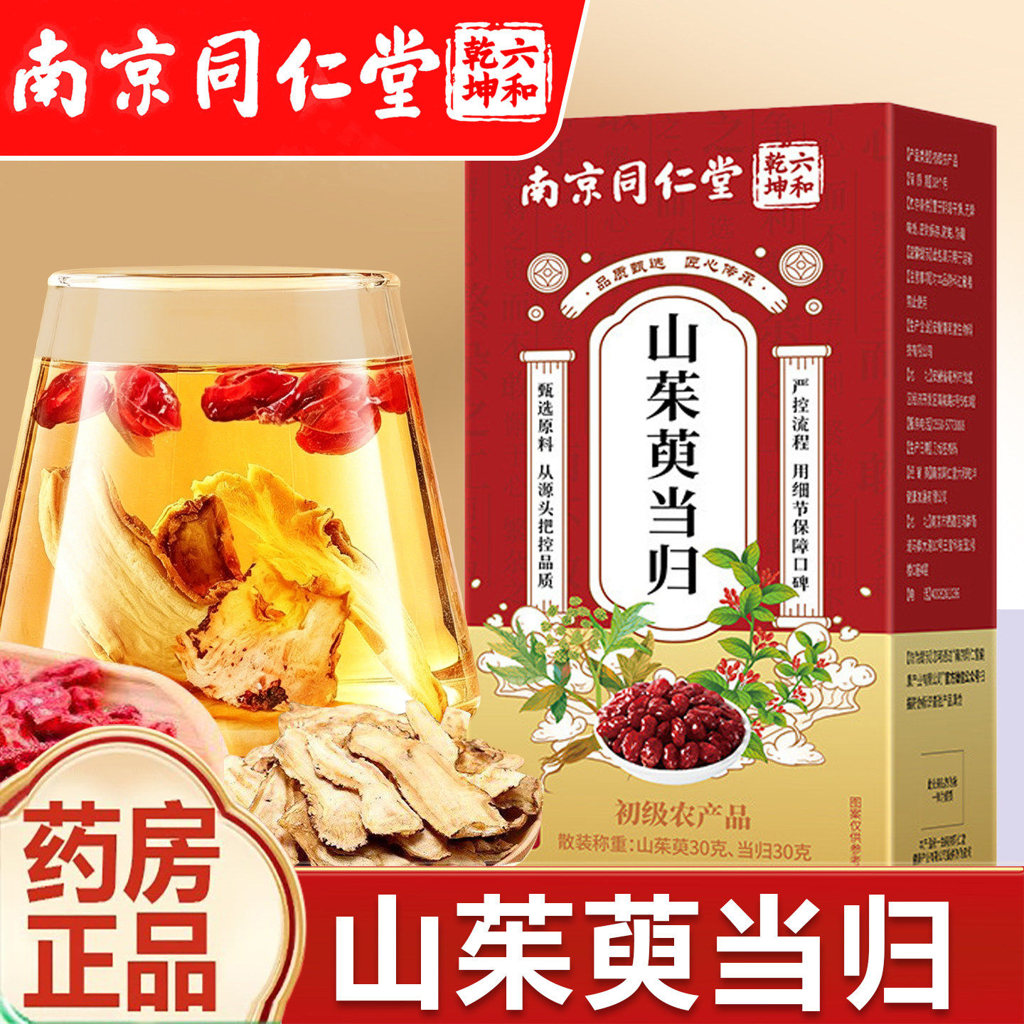 南京同仁堂山茱萸当归组合茶正品官方山茱萸当归组合养生茶