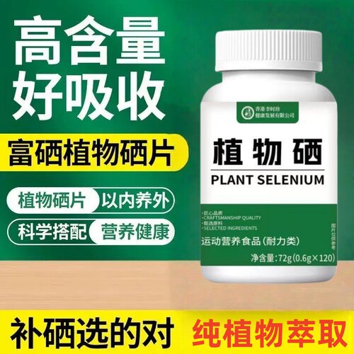 正品】硒片补硒有机高含量纯天然植物硒可搭男女性增身体免疫产品