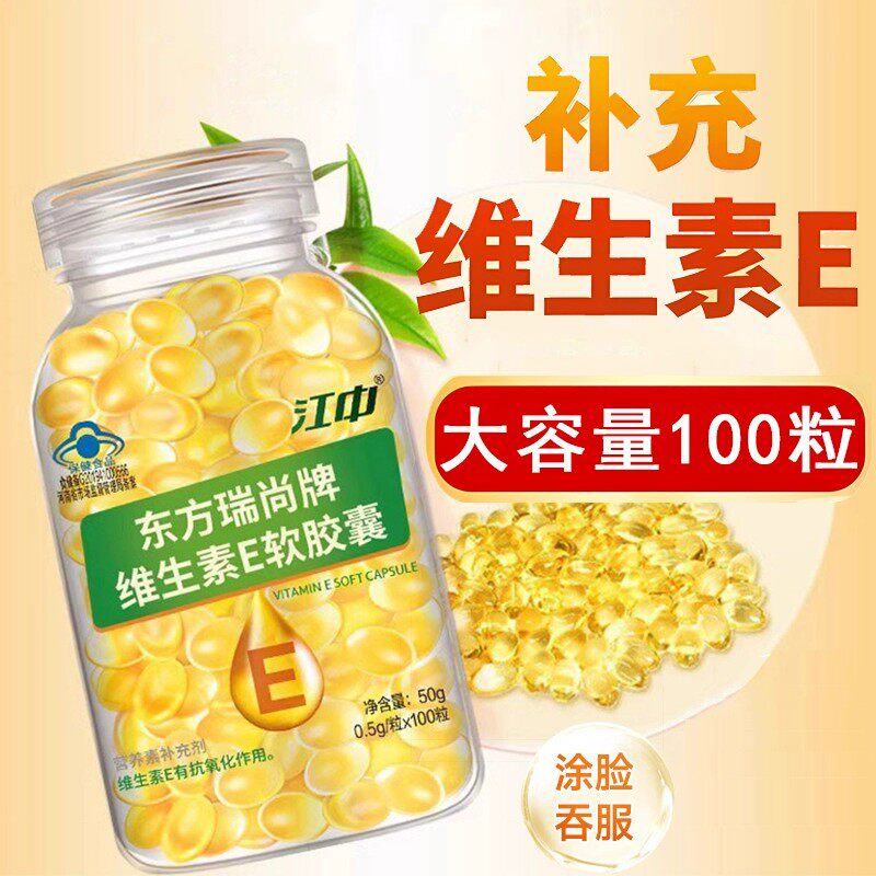 江中维生素E软皎囊内服外涂100粒补充维生素e正品官方6mk