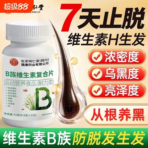 同仁堂生物素h维生素b6b7防脱发复合b族叶酸片正品多种健康黑发