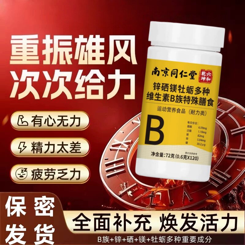 牡蛎精片锌镁硒片精氨酸男性滋补复合维生素b族正品非进口保健品