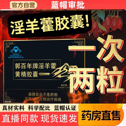 郭百年牌淫羊藿黄精皎囊官方正品淫羊藿黄精皎囊直播同款6LL