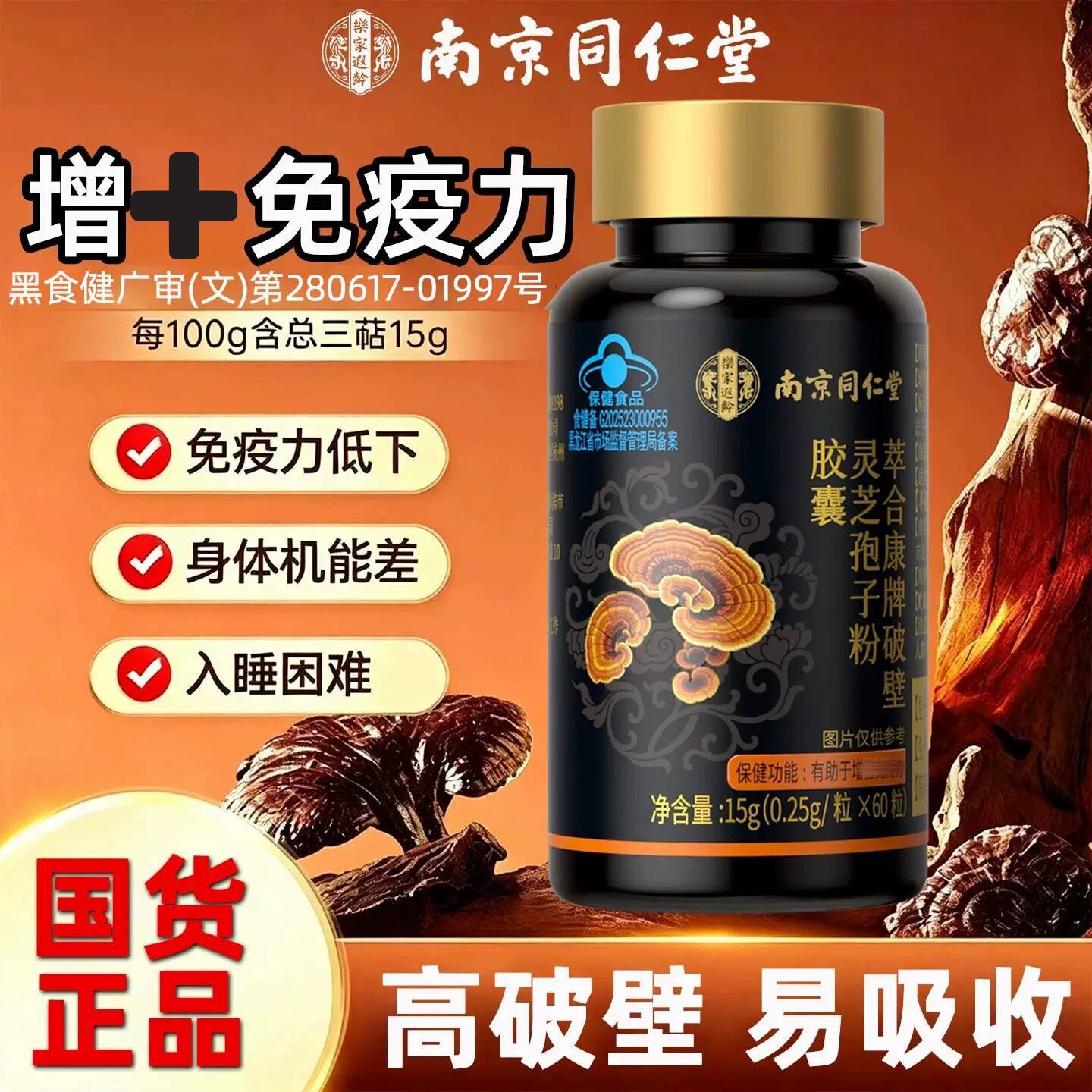 南京同仁堂破壁灵芝孢子粉皎囊中老年男女性术后增强和免疫力官方