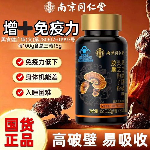 南京同仁堂破壁灵芝孢子粉皎囊中老年男女性术后增强和免疫力官方