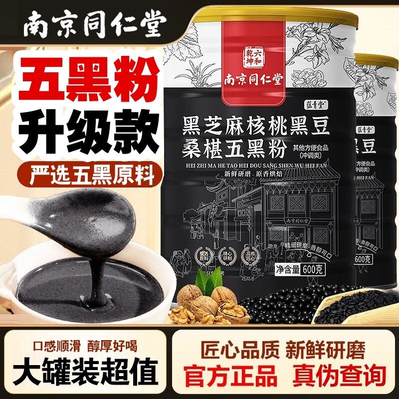 南京同仁堂五黑粉养发生发无糖黑芝麻核桃黑豆桑葚男女营养代餐粉