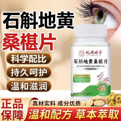 石斛地黄桑椹葚片丸护改善官方眼正品疲劳咀嚼片草本萃取桑桑椹片