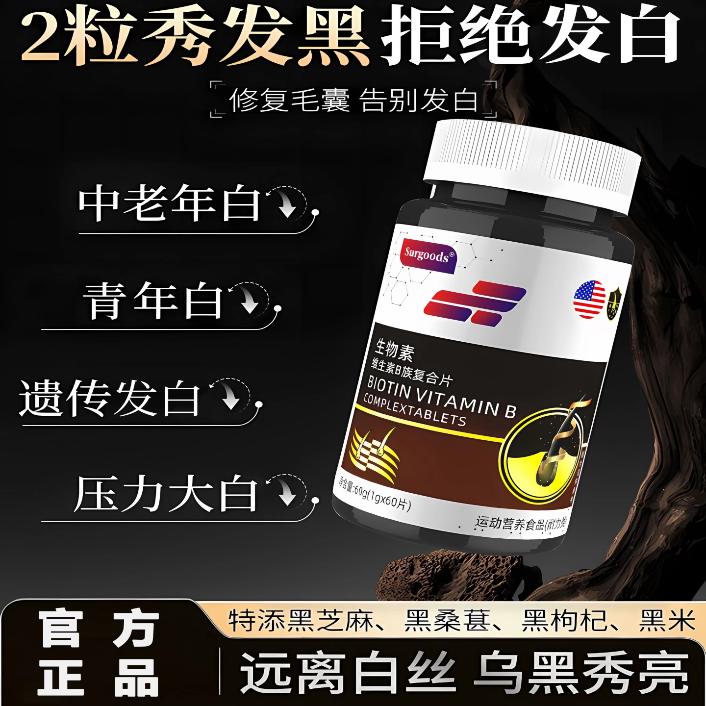 【官方正品】生物素hb9b族维生素b6治白发掉防非黑发脱发品牌直供