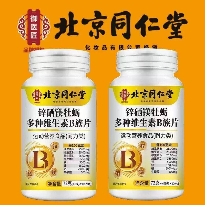 北京同仁堂锌硒镁牡蛎多种维生素b族片官方药房正品直售bz