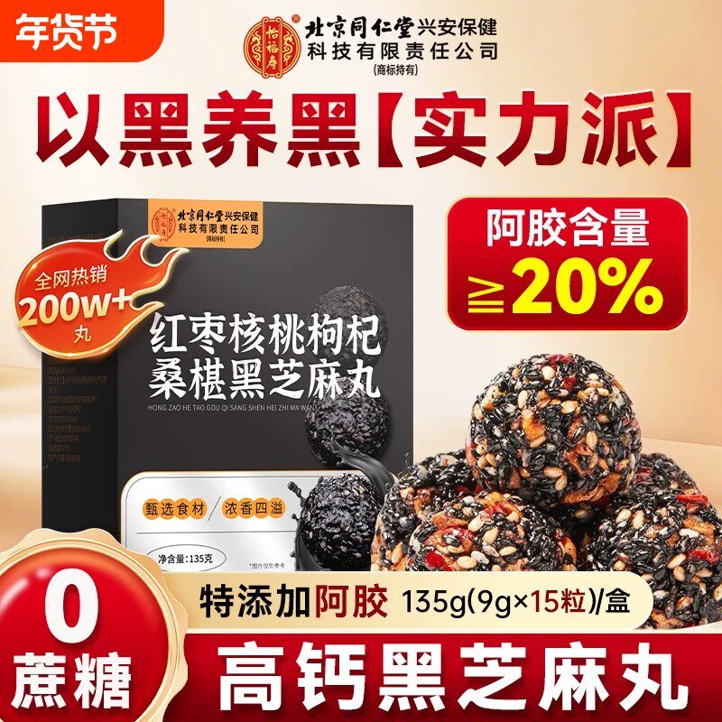同仁堂黑芝麻丸搭九制九蒸九晒无糖黄精桑葚芝麻丸零食官方正品