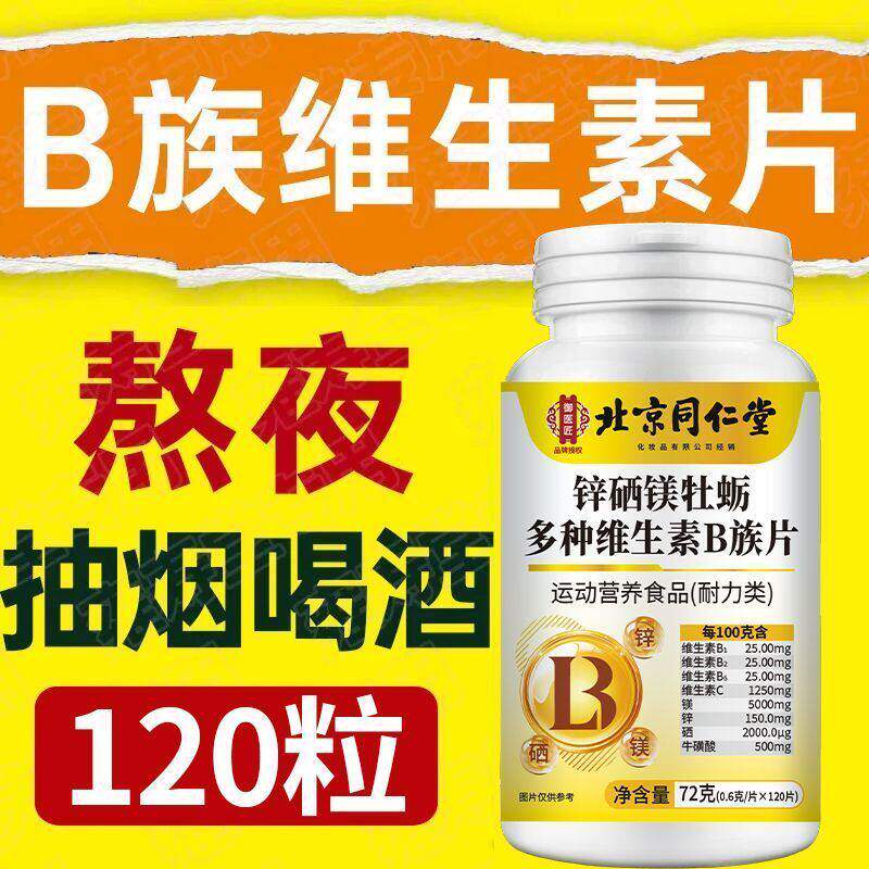 北京同仁堂多种B族维生素片b1b6b12官方药房直售品质甄选B族片2FF