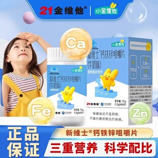 21金维他小金维他新维士钙铁锌咀嚼片儿童钙片青少年成长补钙正品