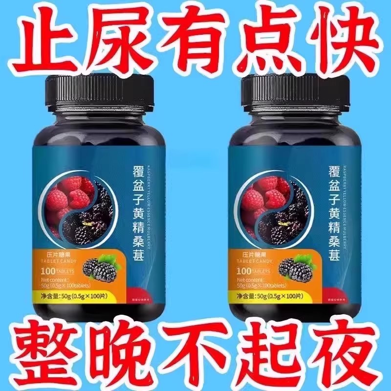 尿频夜尿多】小便次数多起夜频繁人参黄芪桑葚茯苓蒲公英覆盆子