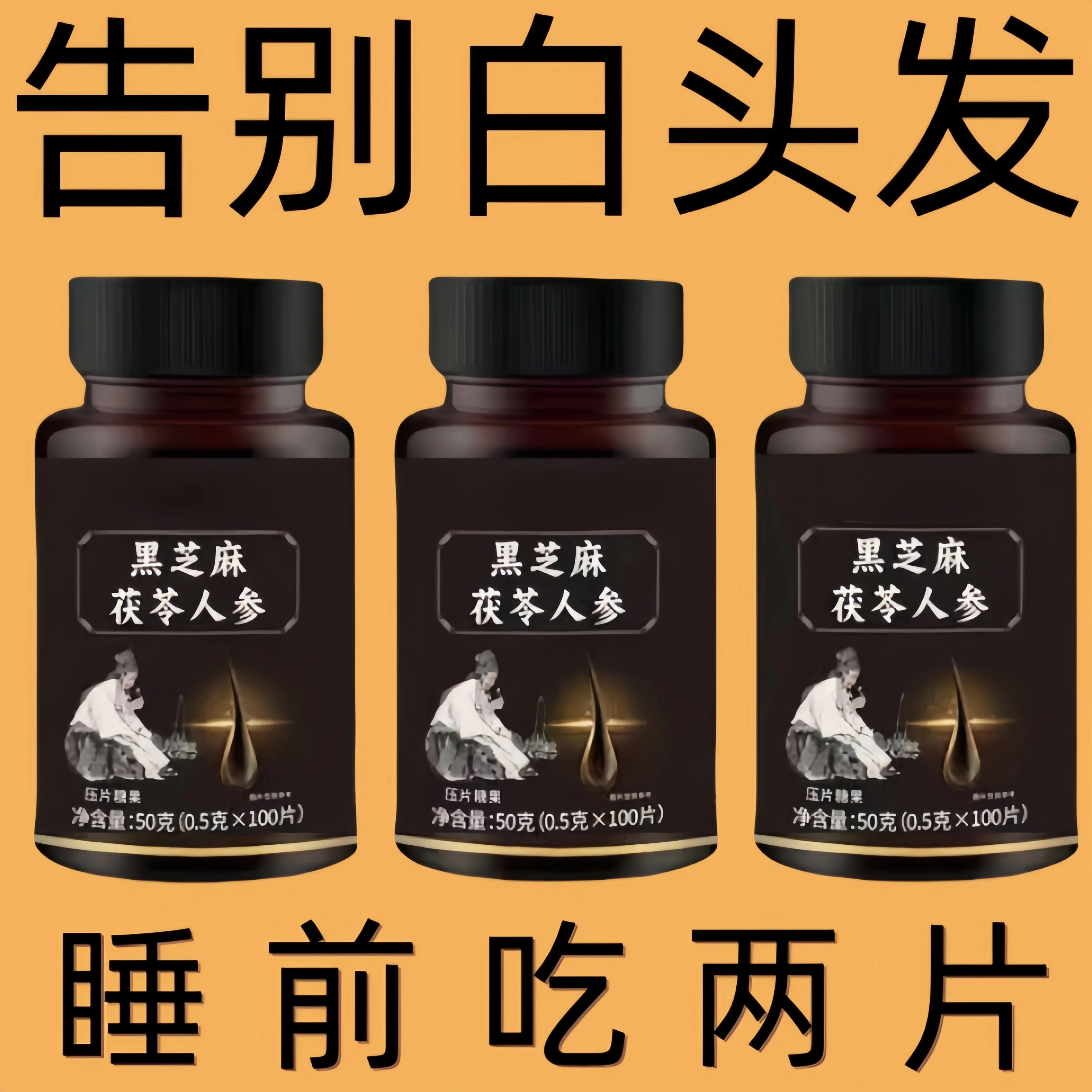 【深入毛囊】特级片乌发全黑