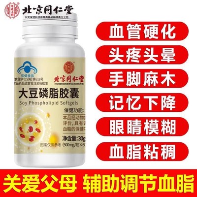 北京同仁堂卵磷脂官方旗店大豆磷脂软胶囊正品成人非血管清道夫