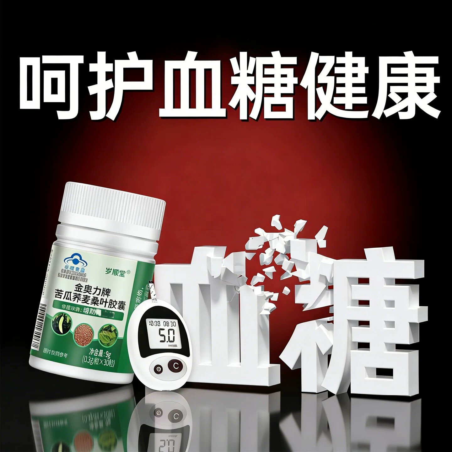 岁顺堂金奥力牌苦瓜荞麦桑叶皎囊30粒/盒正品辅助血糖