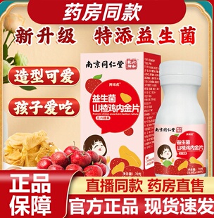 南京同仁堂六和乾坤益生菌山楂鸡内金咀嚼片官方正品7VP
