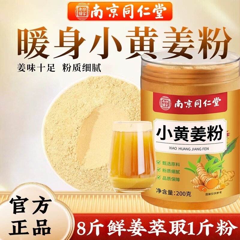 南京同仁堂小黄姜粉正宗云南生姜干姜粉食用特级冲饮姜粉官方正品