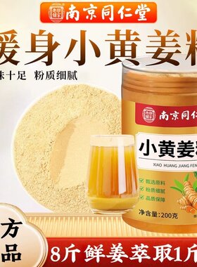 南京同仁堂小黄姜粉正宗云南生姜干姜粉食用特级冲饮姜粉官方正品