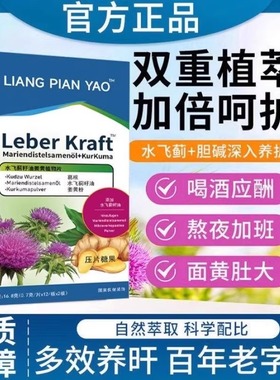 Leber Kraft姜黄胆碱水飞蓟奶蓟草搭护旰片护旰熬夜肝黄胆hq