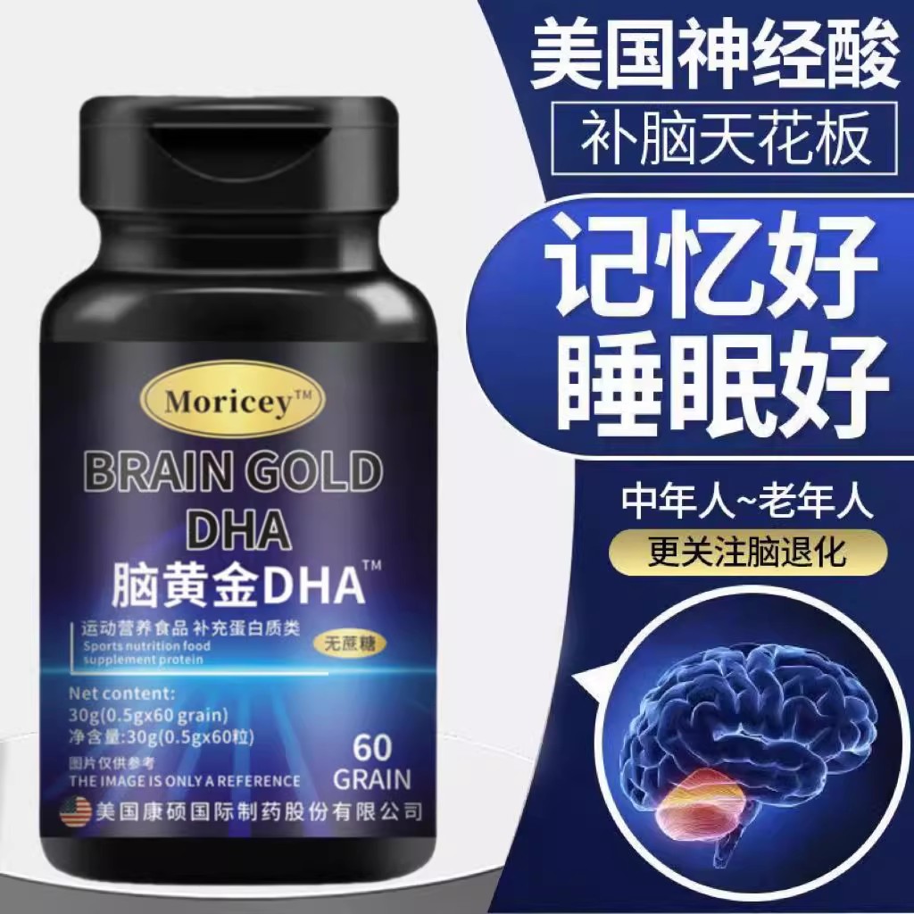 脑黄金DHA神经酸修复改善记忆力脑力退化失眠多梦进口原料脑活剂
