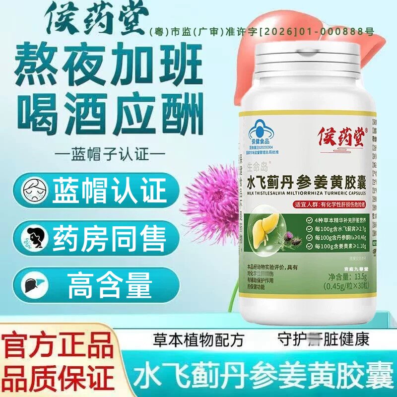 侯药堂水飞蓟丹参姜黄胶囊官方正品药房直售蓝帽认证ZT