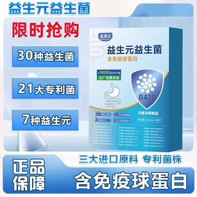 益生元益生菌进口原料B420含免疫球蛋白美蒽元18000亿中老年养生
