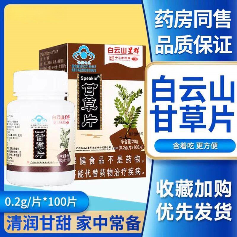 白云山星群鑫玺牌甘草片100片瓶装非复止化方咳嗽痰含片