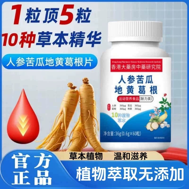 人参苦瓜地黄葛根片官方店正品
