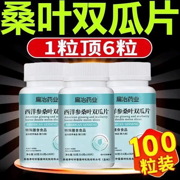 扁治药业西洋参桑叶双瓜片官方正品西洋参桑叶双瓜片100片