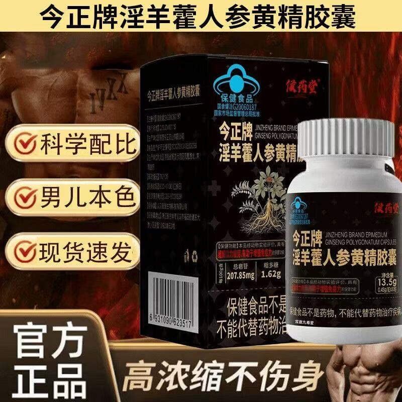 淫羊藿人参黄精皎囊今正牌男性免疫力蓝帽认证官方店正品bx