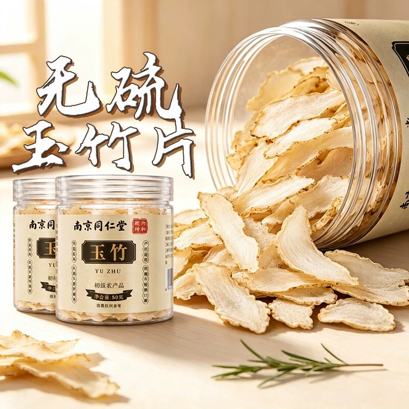 南京同仁堂六和乾坤玉竹泡水喝片薄肉厚搭银耳百合梨麦冬枸杞煮粥图片