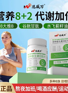恩威万维生素b族含8种维Bb1b2b6b12生物素谷胱甘肽水飞蓟官方正品
