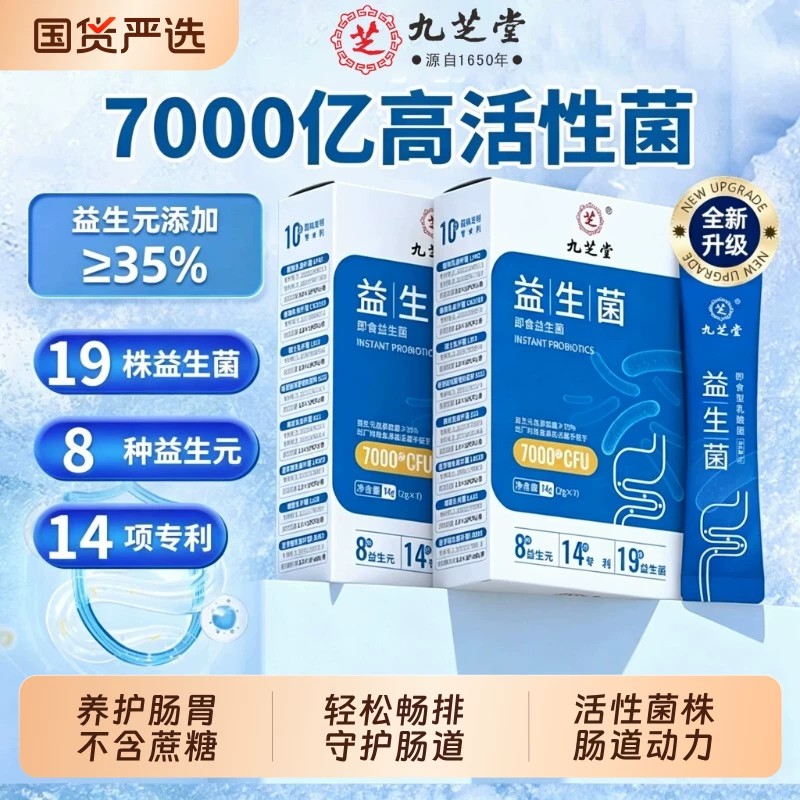 九芝堂益生菌调理肠胃成人冻干粉高活性菌男女通用官方正品