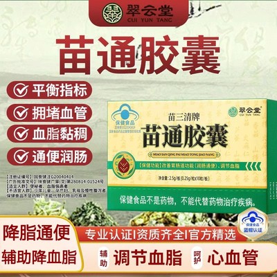 翠云堂苗三清牌苗通胶囊
