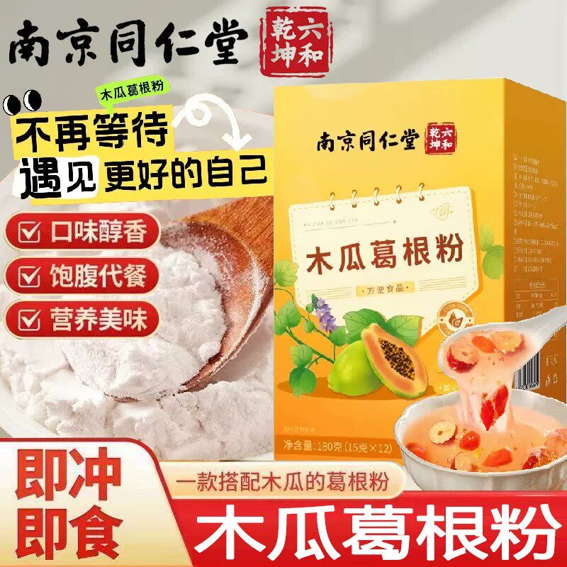 南京同仁堂木瓜葛根粉女性冲泡营养即食速食代餐粉官方店正品