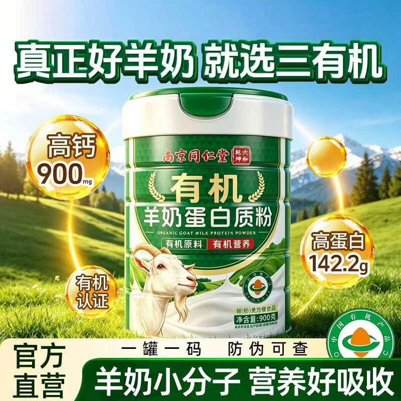 正品同仁堂有机羊奶蛋白粉中老年人增强早餐营养乳清蛋白质滋补品