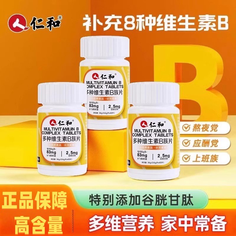 仁和维生素b族多种复合片男女用提高新陈代谢男女官方官正品,保健食品/膳食营养补充食品,维生素/复合维生素,淘宝优惠券,粉丝福利购,淘宝优惠卷