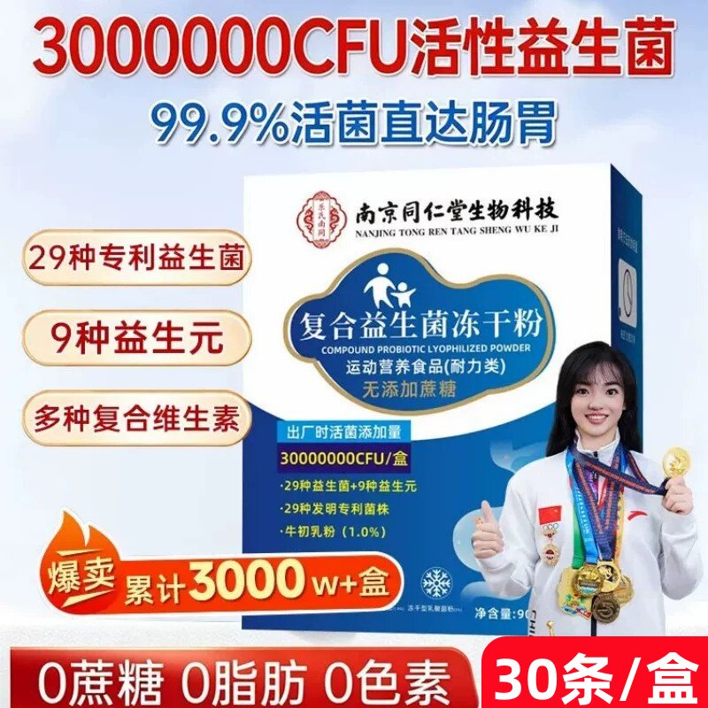 南京同仁堂益生菌官方店正品高免成人增强调理便肠胃肠道秘补