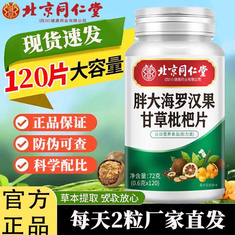北京同仁堂胖大海罗汉果甘草金桔片润喉糖咽咙止痰非清化肺咳护嗓