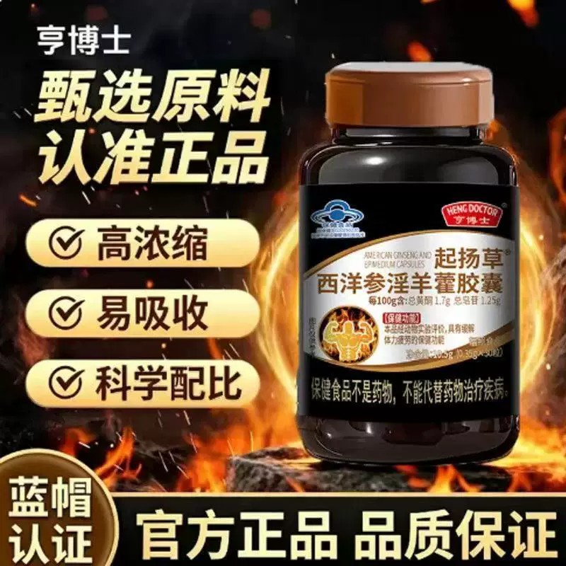 亨博士起扬草西洋参淫羊藿胶囊官方店正品直播同款直售9qz