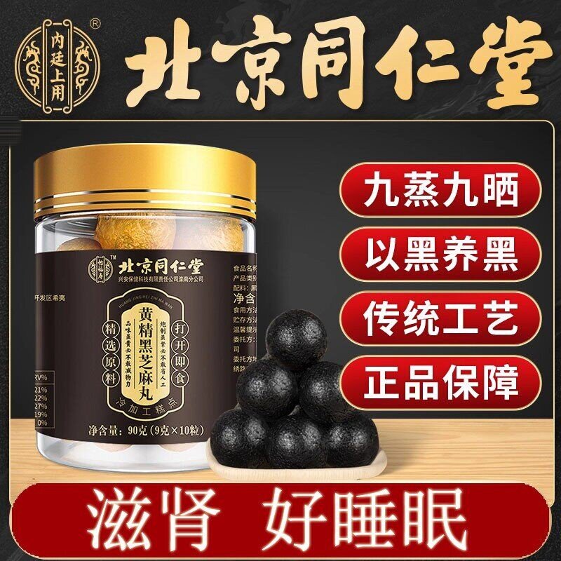 北京同仁堂黄精黑芝麻丸无蔗糖