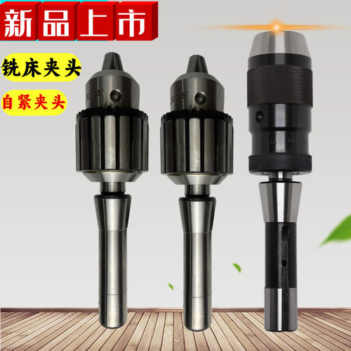 精密自紧钻夹头铣床R8连接杆钻夹头铣床夹头直柄钻夹头自紧夹具13