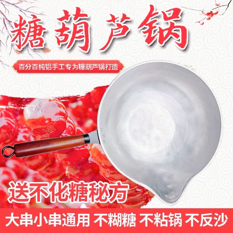 冰糖葫芦熬糖专用铝锅纯手工糖葫芦锅不粘糖商用铝锅商用糖葫芦锅