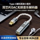 TypeC解码 384KHz无损音乐手机电脑通用 耳放小尾巴双芯片DAC32Bit