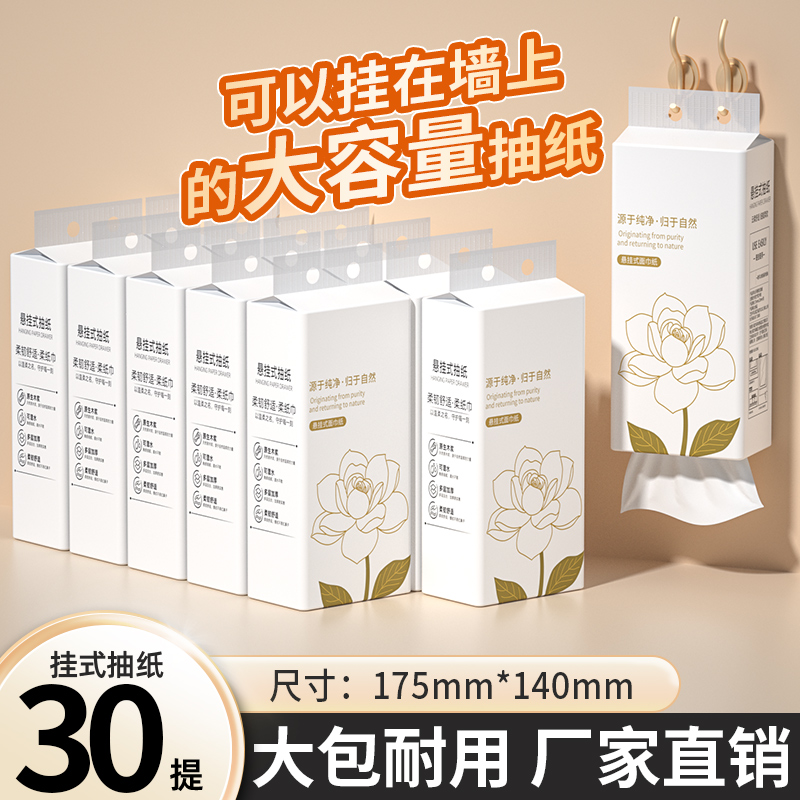 30提抽纸悬挂式卫生纸擦手纸家用