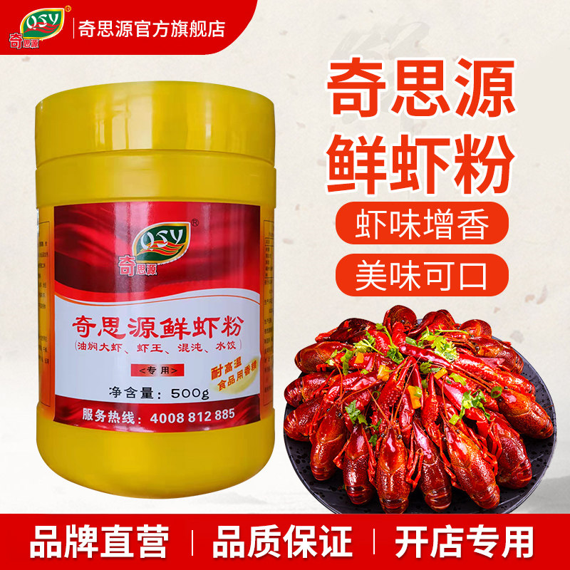 奇思源鲜虾粉卤虾油增香调料