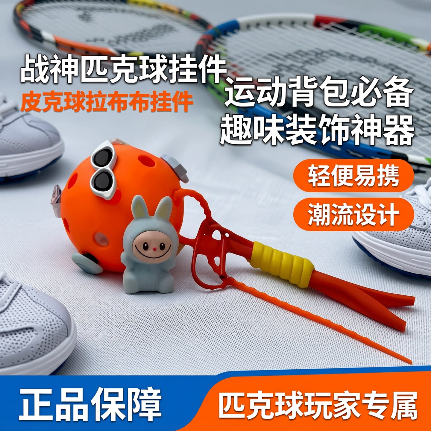 战神匹克球挂件pickleball挂饰配件皮克球拉布布挂件运动背包挂件
